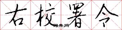 右校署令怎么写好看