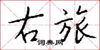 右旅怎么写好看