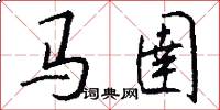 马圉怎么写好看