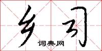 乡司怎么写好看