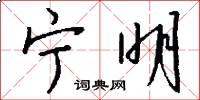 宁明怎么写好看