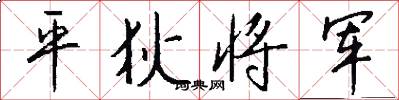 平狄将军怎么写好看