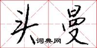 头曼怎么写好看