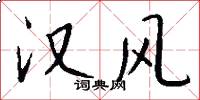 汉风怎么写好看