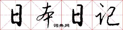 日本日记怎么写好看