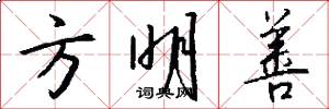 方明善怎么写好看