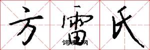 方雷氏怎么写好看