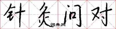 针灸问对怎么写好看