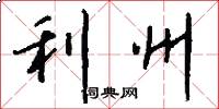 利州怎么写好看