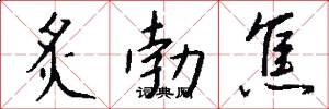 炙勃焦怎么写好看