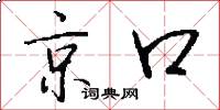 京口怎么写好看