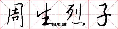 周生烈子怎么写好看