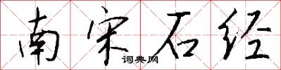 南宋石经怎么写好看