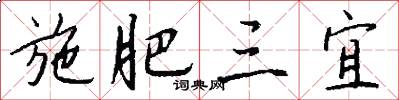 施肥三宜怎么写好看