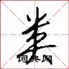 类怎么写好看