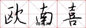 欧南喜怎么写好看