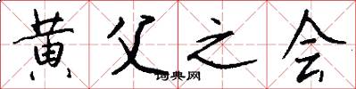 黄父之会怎么写好看