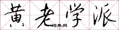 黄老学派怎么写好看