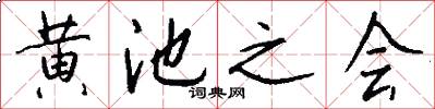 黄池之会怎么写好看