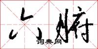 六腑怎么写好看