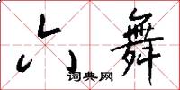 六舞怎么写好看