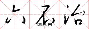 六不治怎么写好看