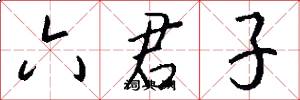 六君子怎么写好看