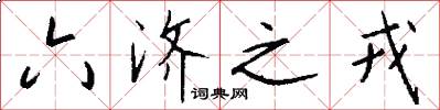 六济之戎怎么写好看