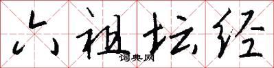 六祖坛经怎么写好看