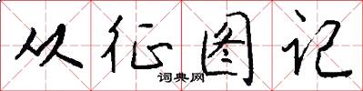 从征图记怎么写好看