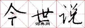 今世说怎么写好看