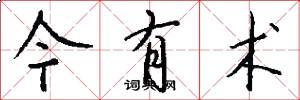 今有术怎么写好看