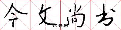今文尚书怎么写好看