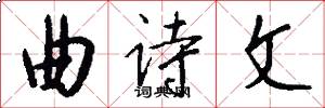 曲诗文怎么写好看