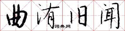 曲洧旧闻怎么写好看