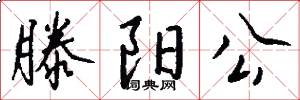 滕阳公怎么写好看