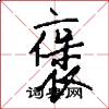 褒怎么写好看