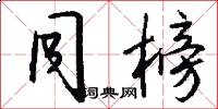 同榜怎么写好看