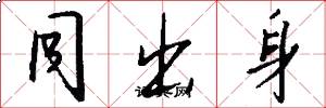 同出身怎么写好看