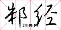 邾经怎么写好看