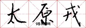 太原戎怎么写好看