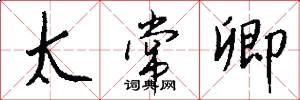 太常卿怎么写好看