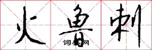 火鲁剌怎么写好看