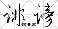 诽谤怎么写好看