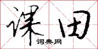 课田怎么写好看