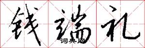 钱端礼怎么写好看