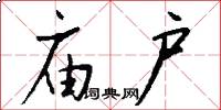 庙户怎么写好看