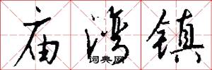 庙湾镇怎么写好看