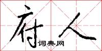 府人怎么写好看
