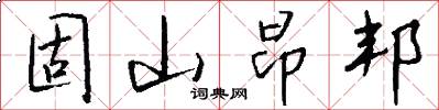 固山昂邦怎么写好看